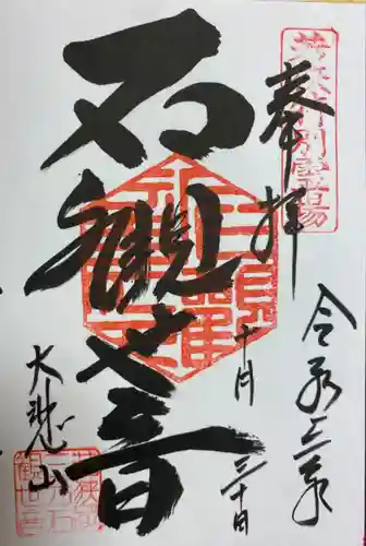 三方石観世音(福井県)