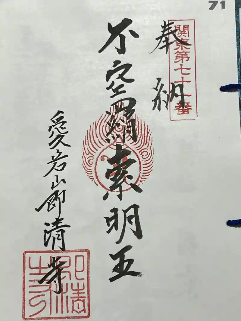 即清寺の御朱印・アクセス公式情報 (東京都石神前駅)（真言宗豊山派