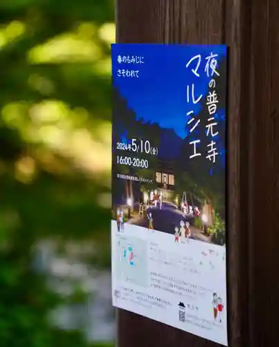 普元寺(愛知県)