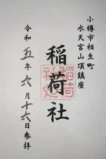 稲荷社(水天宮)の御朱印 2023年06月