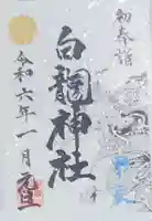 御嶽山 白龍神社の御朱印