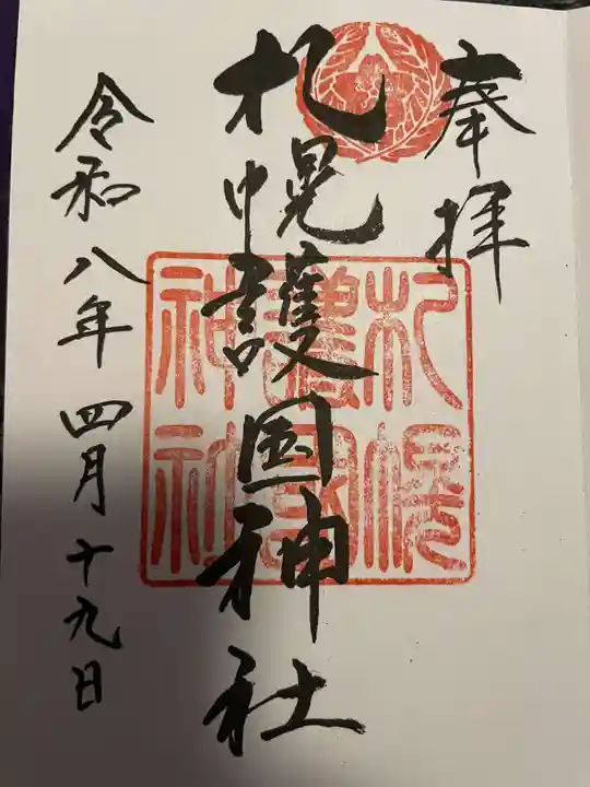 札幌護國神社(北海道)