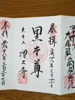 増上寺の御朱印