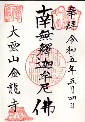 金龍寺(東京都)