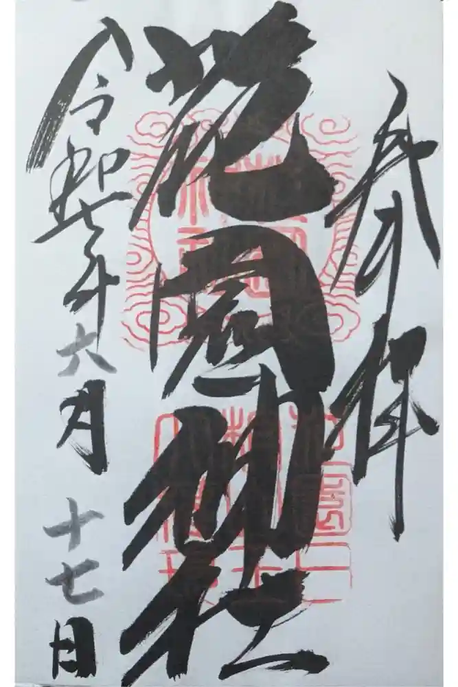 花園神社の御朱印