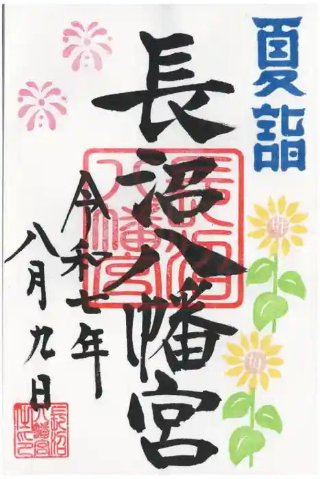 長沼八幡宮の御朱印