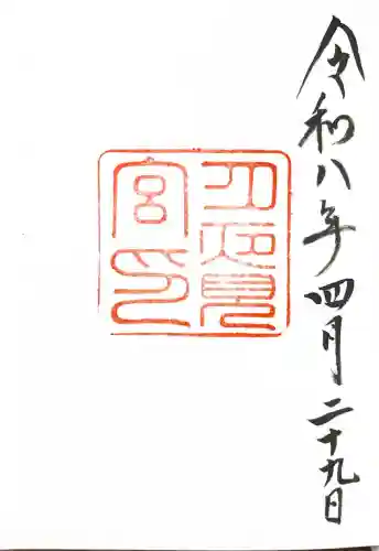月夜見宮（豊受大神宮別宮）の御朱印