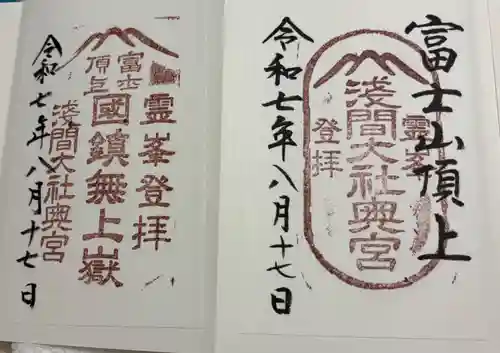 富士山頂上浅間大社奥宮の御朱印