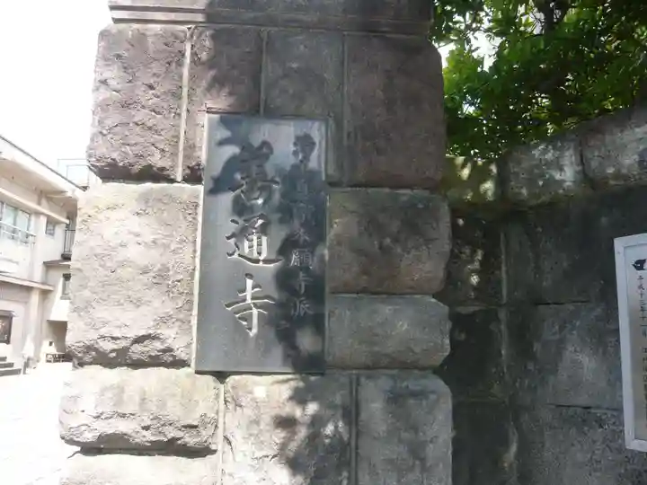 善通寺(東京都)