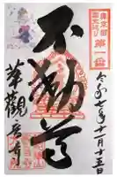 観音寺の御朱印