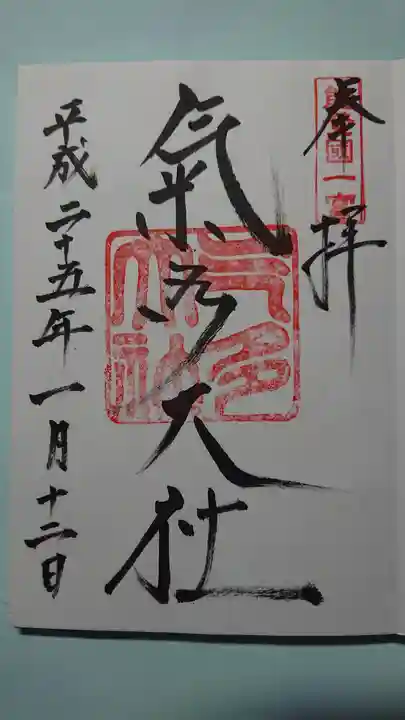 氣多大社の御朱印