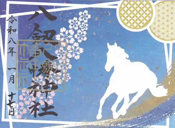 八剱八幡神社(千葉県)