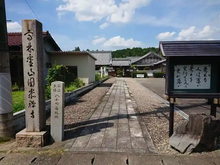 円泰寺(岐阜県)