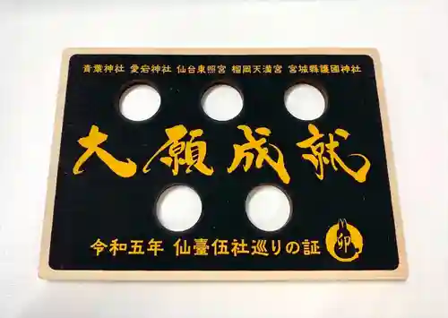 宮城縣護國神社のお守り