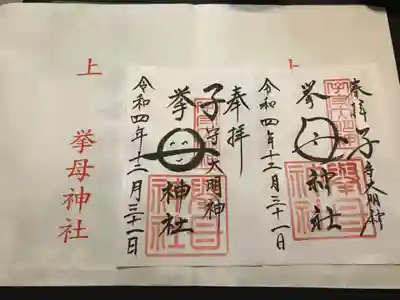 挙母神社の御朱印