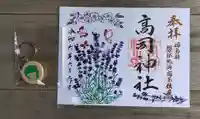 高司神社〜むすびの神の鎮まる社〜の御朱印