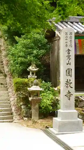 圓教寺(兵庫県)