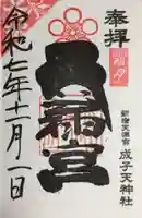 成子天神社(東京都)