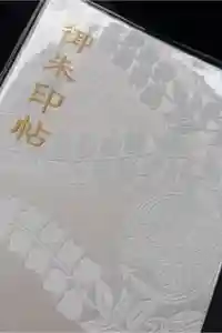 賀茂御祖神社（下鴨神社）の御朱印帳2025-12-29 00:00:00 +0900