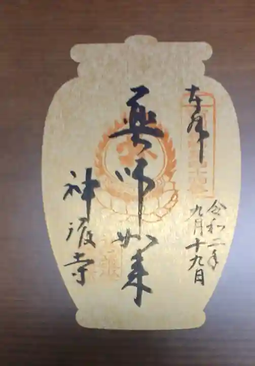 神護寺の御朱印