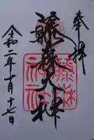 藤森神社の御朱印