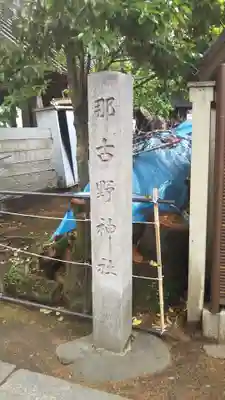 那古野神社(愛知県)
