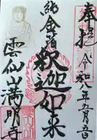 満明寺の御朱印