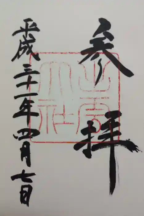 出雲大社の御朱印