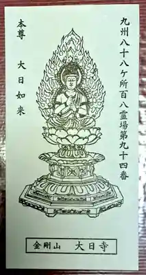 大日寺(福岡県)