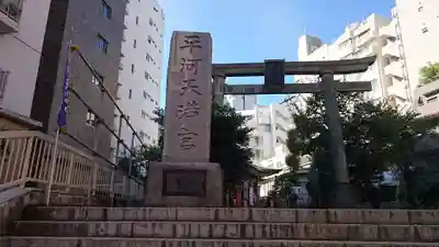平河天満宮のその他建物