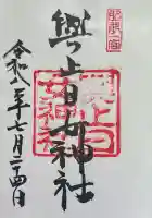 與止日女神社の御朱印