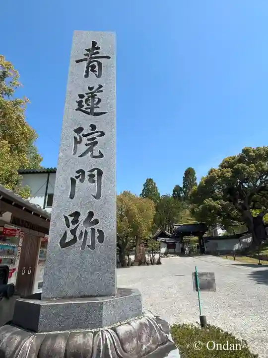 青蓮院門跡(京都府)