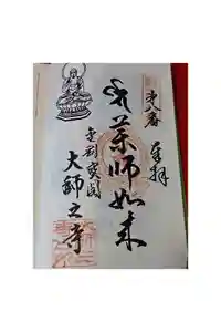 大師之寺の御朱印