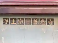 善念寺(京都府)