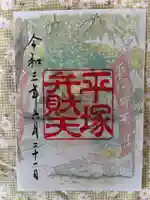 平塚八幡宮の御朱印