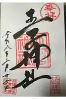 王子神社の御朱印