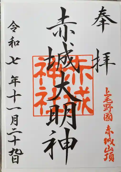 赤城神社の御朱印