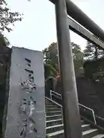 三嶋神社(青森県)