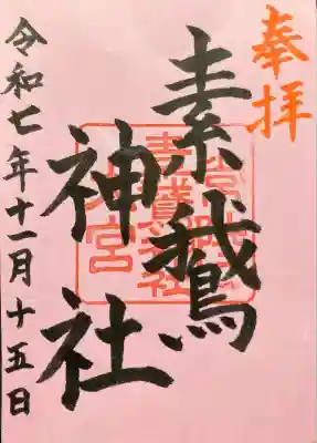 甲神社(茨城県)