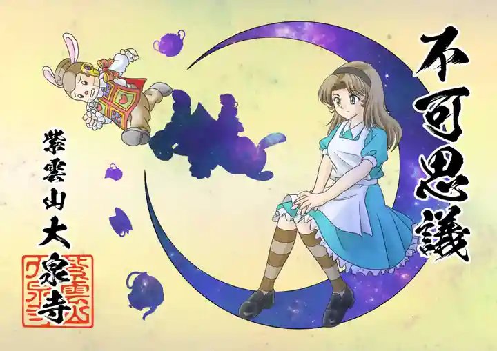 紫雲山 大泉寺の御朱印