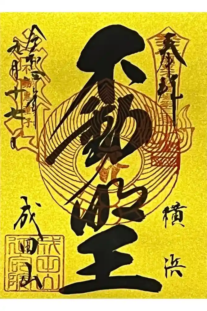 成田山横浜別院延命院の御朱印