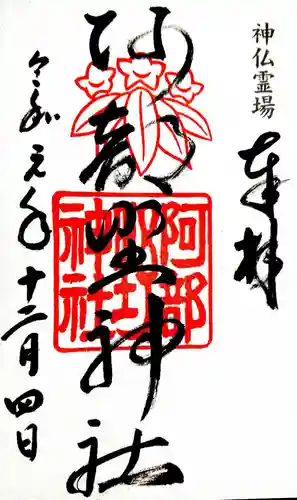 阿部野神社の御朱印