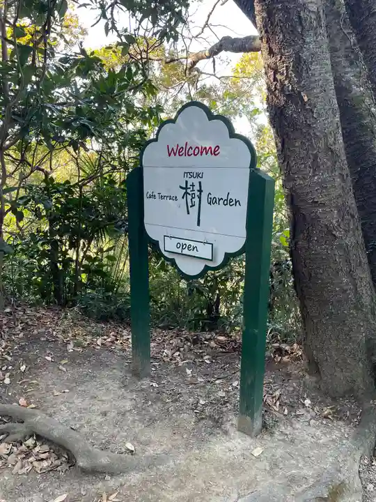 銭洗弁財天宇賀福神社の周辺