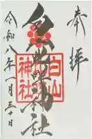 白山比咩神社の御朱印