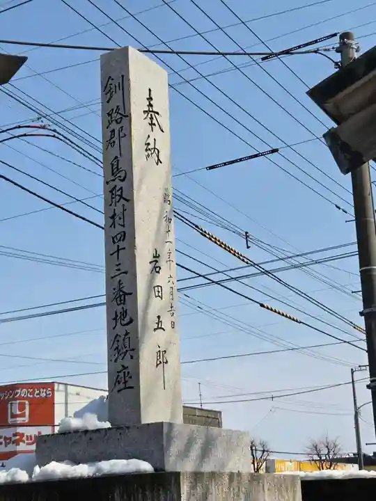 鳥取神社(北海道)