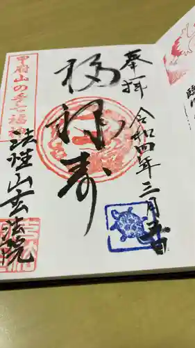 玄法院の御朱印