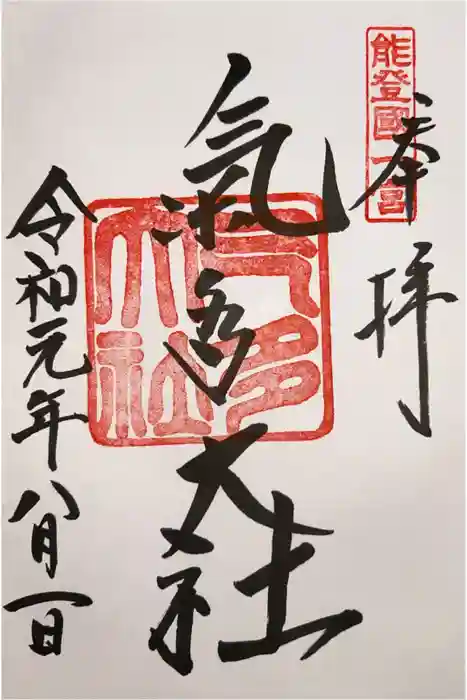 氣多大社の御朱印