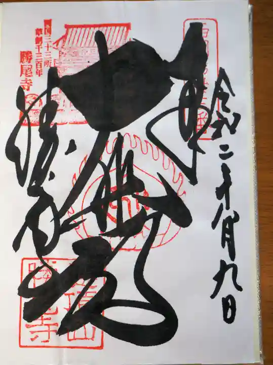 勝尾寺の御朱印