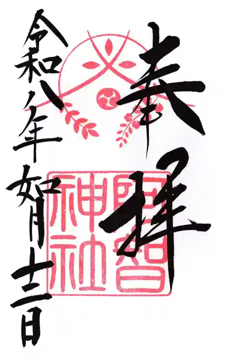 阿智神社の御朱印