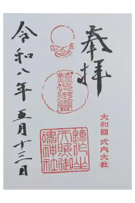 鏡作坐天照御魂神社の御朱印